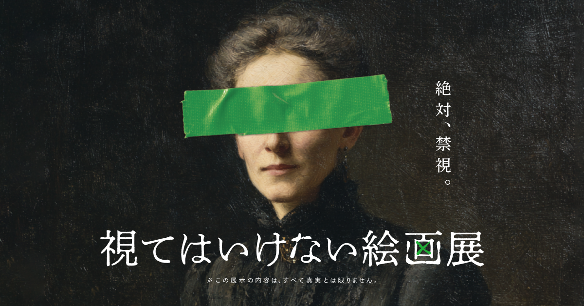       視てはいけない絵画展 – PASS STORE