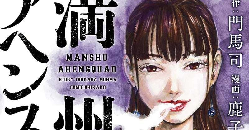 漫画家・鹿子さん死去　37歳　脈絡膜悪性黒色腫で闘病　ヤングマガジン『満州アヘンスクワッド』連載中  | オリコンニュース（ORICON NEWS）