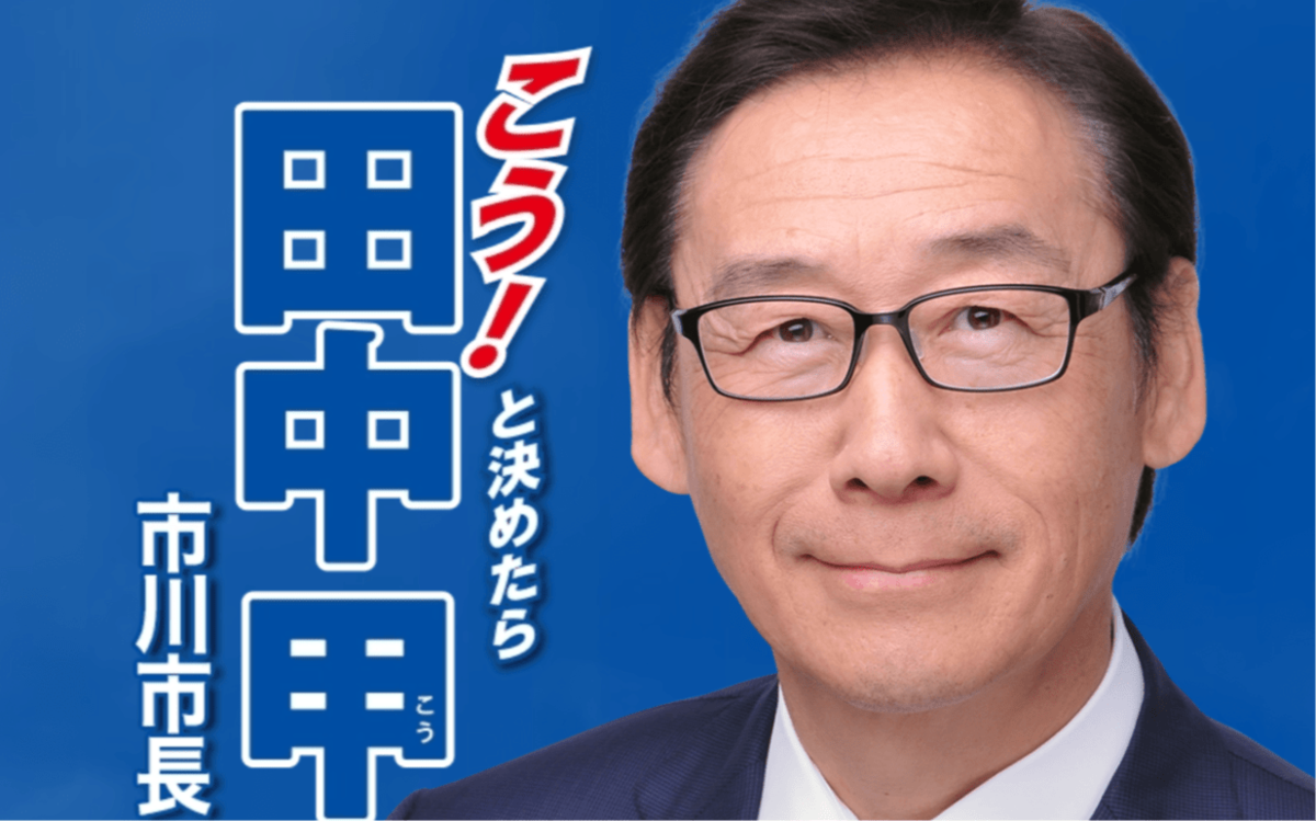 【元秘書が衝撃告発】「私は市川市長選で“ダミー対立候補”を演じました」田中甲・現市長が選挙費用2200万円を支出…公選法違反の疑い | 文春オンライン