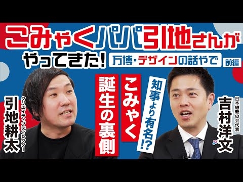 【ミャクミャク】こみゃくパパと万博裏話を語ったら止まらなかった【前編】