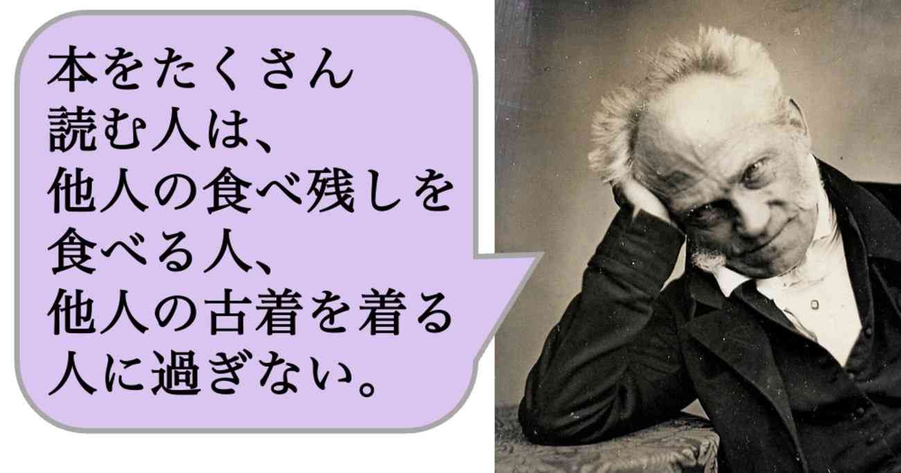 本をたくさん読む人は、他人の食べ残しを食べる人、他人の古着を着る人に過ぎない。 | 求めない練習　絶望の哲学者ショーペンハウアーの幸福論 | ダイヤモンド・オンライン