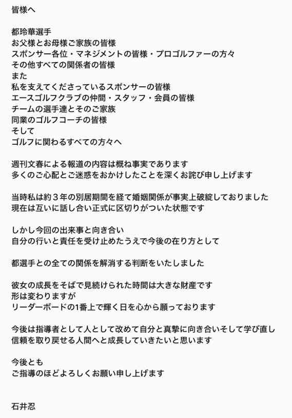 都玲華、週刊誌報道認め直筆で”謝罪文”、30歳年上の石井忍コーチとの「交際関係およびコーチ契約を解消」「両親を悲しませることは出来ない」