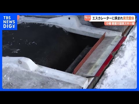 5歳児がスキー場のエスカレーターに右腕挟まれ意識不明の重体　小樽市朝里川温泉　北海道｜TBS NEWS DIG