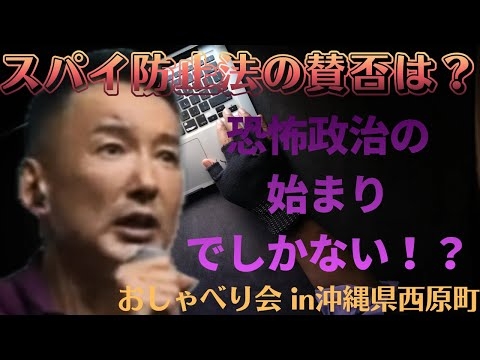驚愕の事実⚡️山本太郎が語るスパイ防止法の真実がヤバい！恐怖政治が始まる！？　＃れいわ新選組　＃山本太郎　＃切り抜き