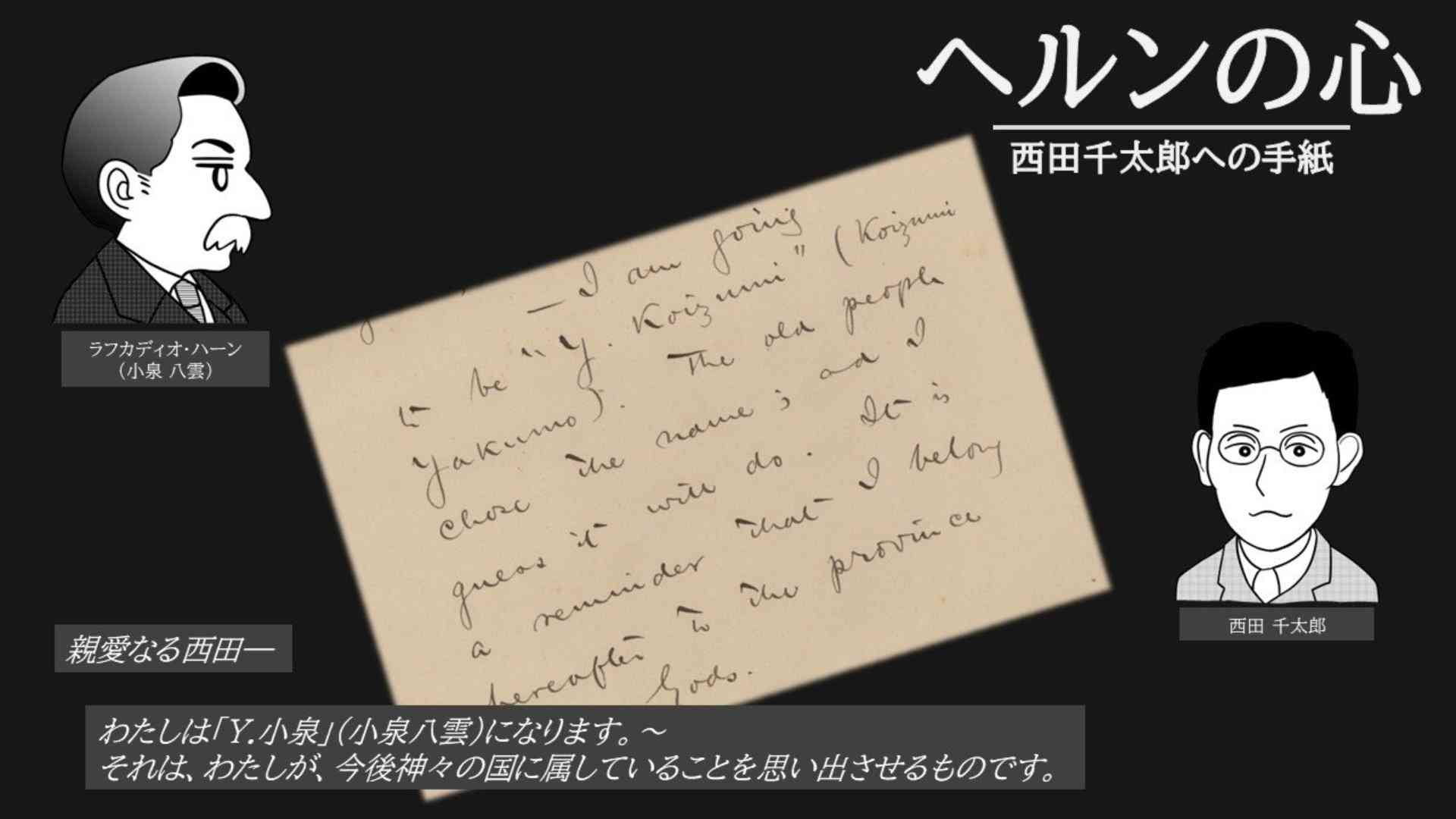 ヘルンの心～西田千太郎への手紙～　 - ジャパンサーチ