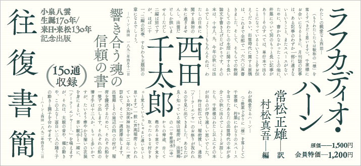 ラフカディオ・ハーン 西田千太郎 往復書簡 | 一般社団法人 八雲会 | The Hearn Society：小泉八雲（ラフカディオ・ハーン）の研究・顕彰