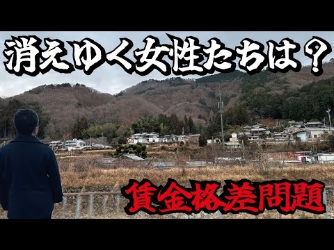【なぜ】田舎から若い女性か急速に消えています！背景には地方で残る文化や賃金格差の問題がありました