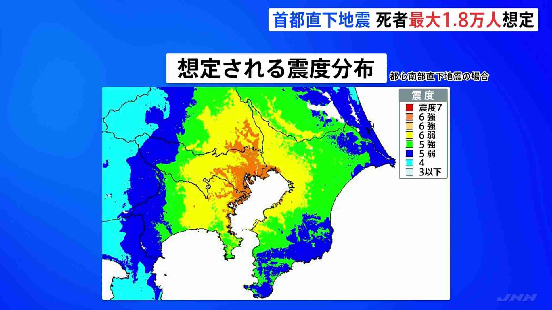 【速報】首都直下地震　新たな被害想定発表「死者1.8万人・経済被害83兆円」　ライフライン復旧には1か月以上…「『自分ごと』として備えを」　政府WG（TBS NEWS DIG Powered by JNN） - Yahoo!ニュース
