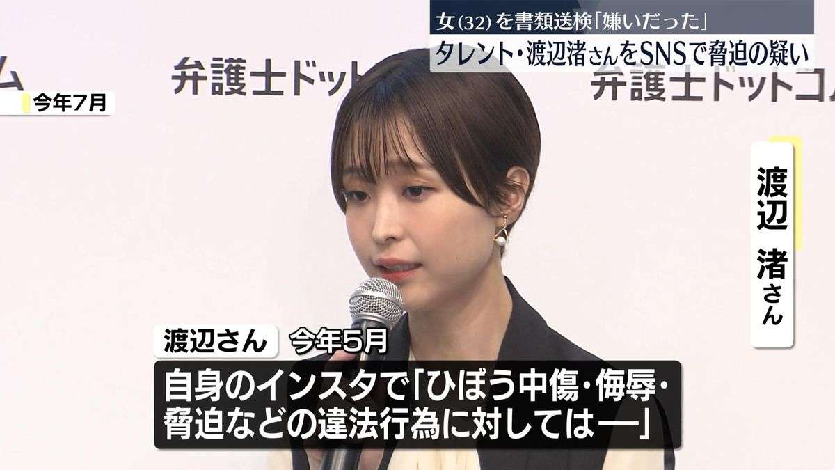 【独自】渡辺渚さんを脅迫の疑いで32歳女を書類送検 警視庁 渡辺さんの写真集に包丁置いた写真を投稿…「行きすぎた行為で申し訳ない」（2025年12月5日掲載）｜日テレNEWS NNN