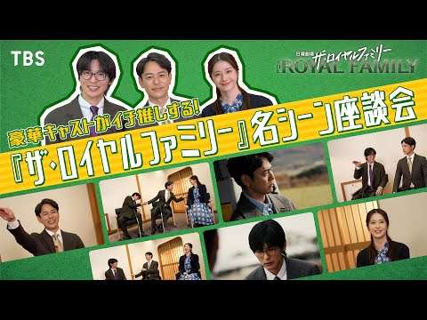 妻夫木聡×目黒蓮×松本若菜 名シーン座談会！日曜劇場『ザ・ロイヤルファミリー』【TBS】