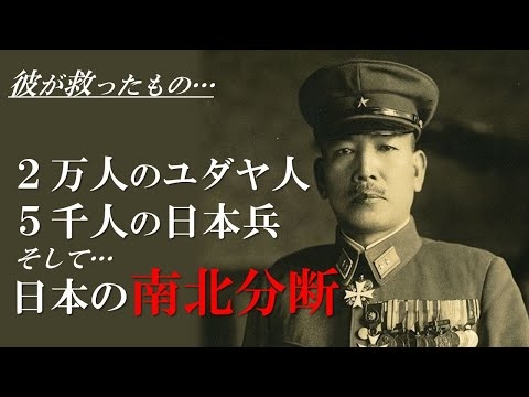 【日本史】ソ連軍の北海道上陸を阻止し、ユダヤ人を救い、無傷での撤退作戦を成功させた奇跡の日本軍人／樋口季一郎