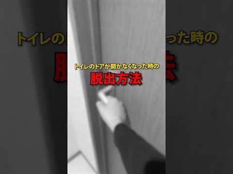 トイレに閉じ込められた時の脱出方法!　#防災  #地震 #豆知識