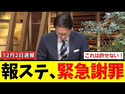 【衝撃】報ステさん、あり得ない特大誤報で緊急謝罪した結果ｗｗｗ