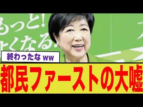 「都民ファースト」の大嘘