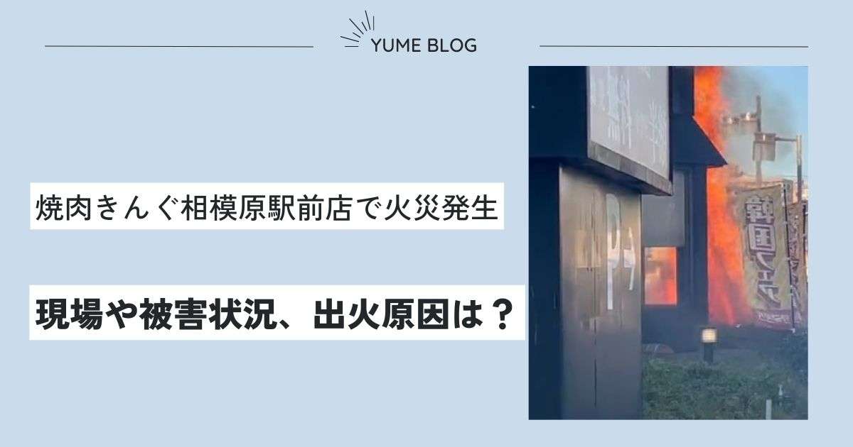 【火事】焼肉きんぐ相模原駅前店で火災！出火原因は換気口？現場や被害状況を調査！ - ユメの気になるコト。