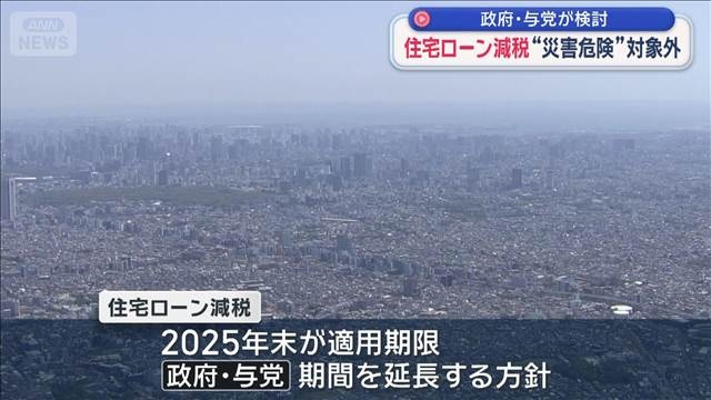 住宅ローン減税 ハザードエリアを適用除外　政府与党が検討（テレビ朝日系（ANN）） - Yahoo!ニュース