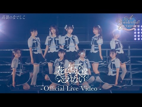 【LIVE】花は誓いを忘れない／高嶺のなでしこ 3rd ANNIVERSARY CONCERT「A Wonderful Encounter」