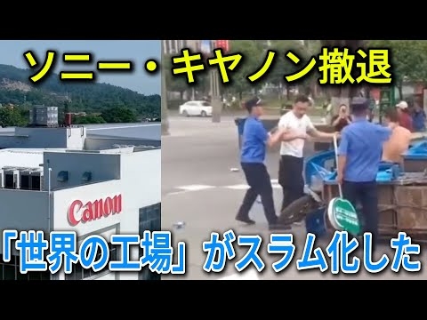 【驚愕】日本企業の退職金が「悪意ある補償」？キヤノン・ソニー撤退でバレた中国企業の残酷な正体 【中国経済崩壊】