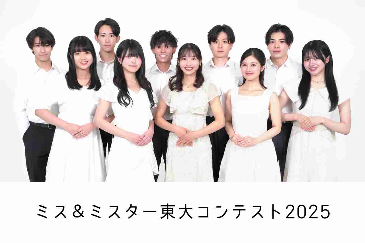         ミス＆ミスター東大コンテスト2025 supported by TGC CAMPUS | MISCOLLE 全国の大学コンテスト情報を掲載する日本最大のポータルサイト    
