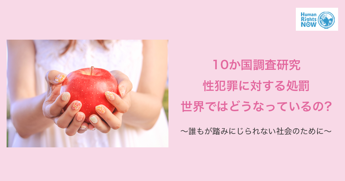 10か国調査研究 性犯罪に対する処罰 世界ではどうなっているの?〜誰もが踏みにじられない社会のために〜 | ヒューマンライツ・ナウ