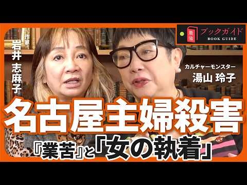 「言葉の呪い」が執着に変わるとき｜岩井志麻子×湯山玲子