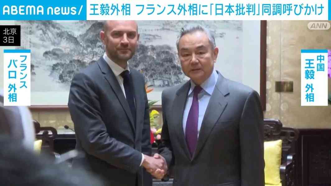 中国・王毅外相 「日本批判」同調呼びかけ フランス外相「『1つの中国』政策を堅持する」（ABEMA TIMES） - Yahoo!ニュース