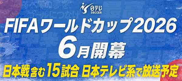 日本テレビが「FIFAワールドカップ2026」の中継権を獲得日本代表戦を含む15試合を放送｜プレスリリース｜企業・IR情報｜日本テレビ