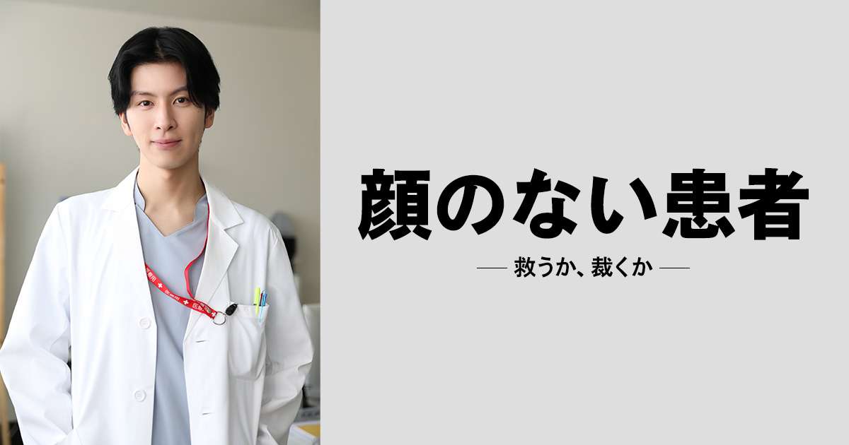 顔のない患者-救うか、裁くか- | 関西テレビ放送 カンテレ