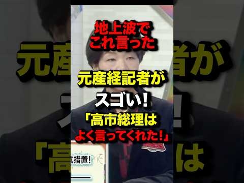 ㊗️230万再生！地上波でこれ言った元産経記者がスゴい！「高市総理はよく言ってくれた！」#政治 #国会 #中国 #財務省 ＃台湾有事#高市早苗#福島香織