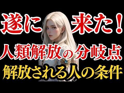 26,000年ぶりの大転換が始まりました。解放される人の条件をお話しします...急いで確認してください