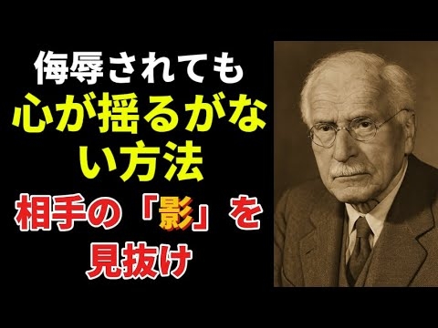 【カール・ユング】99％が知らない侮辱への最強の反撃。相手の「影」を見抜けば心は揺るがない