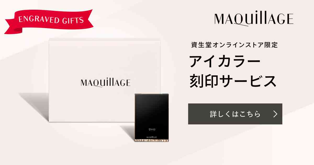 マキアージュ　アイカラー刻印サービス｜キャンペーン｜資生堂オンラインストア