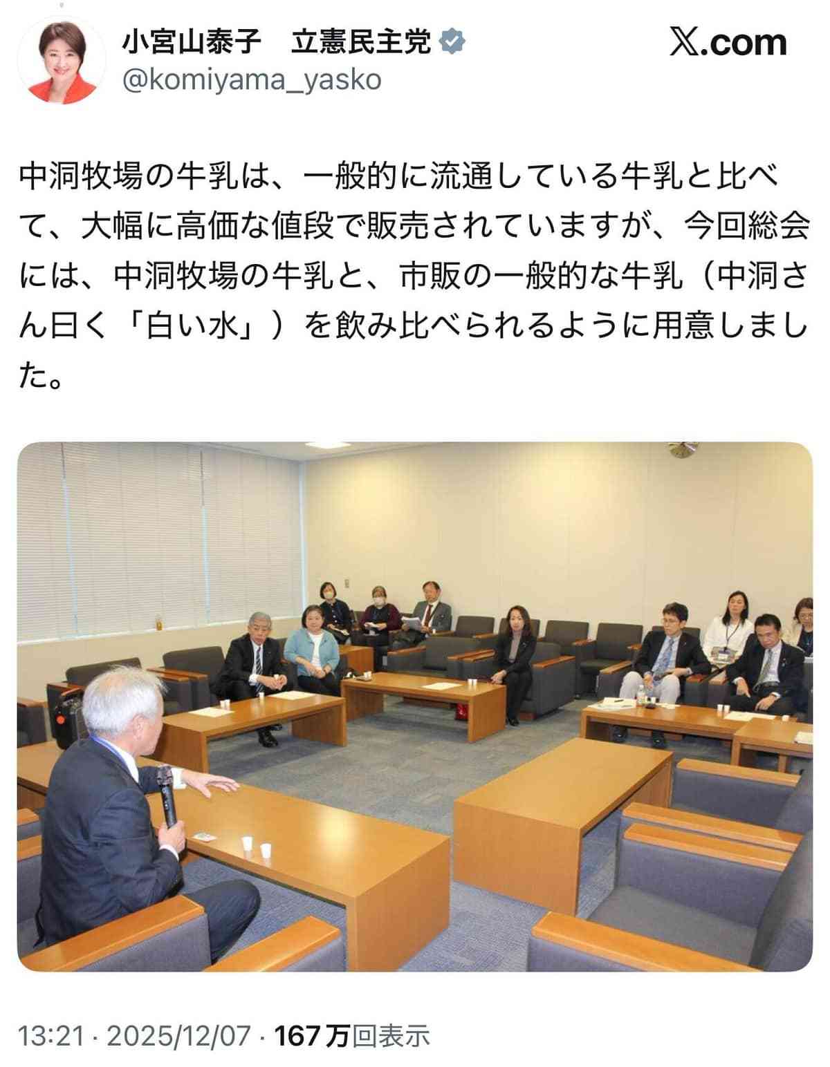 立憲・小宮山議員、「牛乳=白い水」投稿を削除 批判殺到で「大変失礼申し上げました」