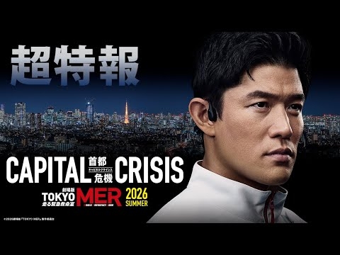 【超特報！】劇場版『TOKYO MER～走る緊急救命室～CAPITAL CRISIS』《2026年夏 公開》