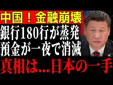 【ゆっくり解説】中国金融崩壊の真実！わずか数日で地方銀行１８０行が一斉蒸発し、国民の預金が一夜で消滅…背後にあった日本の一手とは？