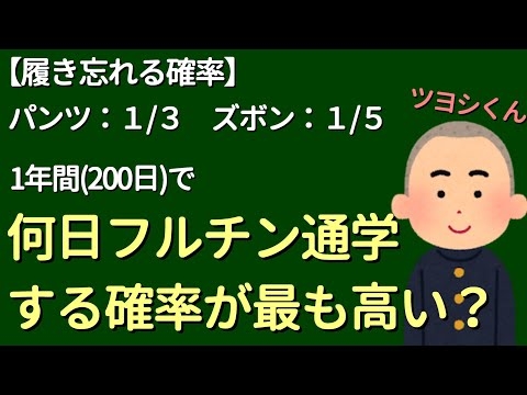 【数学】フルチンで通学する確率