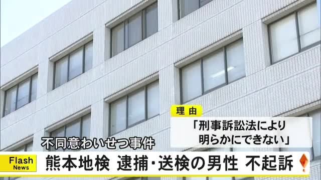 熊本地検 不同意わいせつ容疑で逮捕・送検の男性を不起訴（TKUテレビ熊本） - Yahoo!ニュース