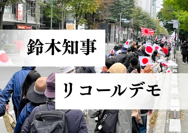 鈴木知事リコールデモ　本人否定の「中国系知事」批判　主張の背景に「排外主義」：北海道新聞デジタル