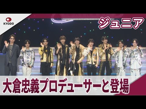 【期間限定】ジュニア 大倉忠義プロデューサーと登場 「ジュニア Showcace 2025 新星-SHINSEI-」囲み取材