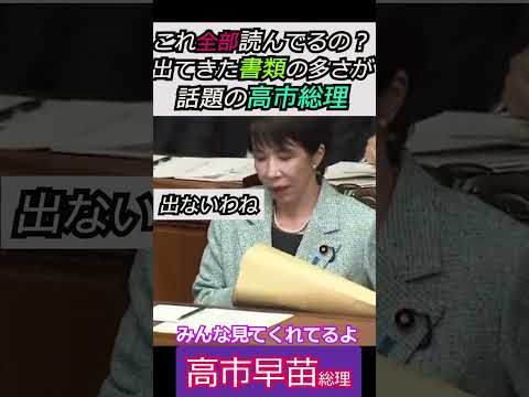 【※高市早苗総理】これ全部読んでるの？颯爽と登場し、封筒から出てきた書類の多さが話題の高市総理 みんな見てくれてるよ #自民党 #shorts #ショート #高市早苗 #書類