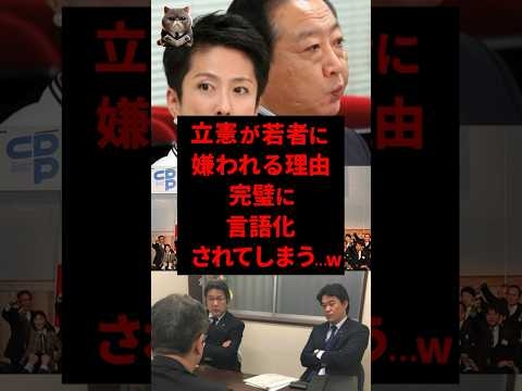 立憲が若者から嫌われる理由、完璧すぎる言語化にネット民沸くwww