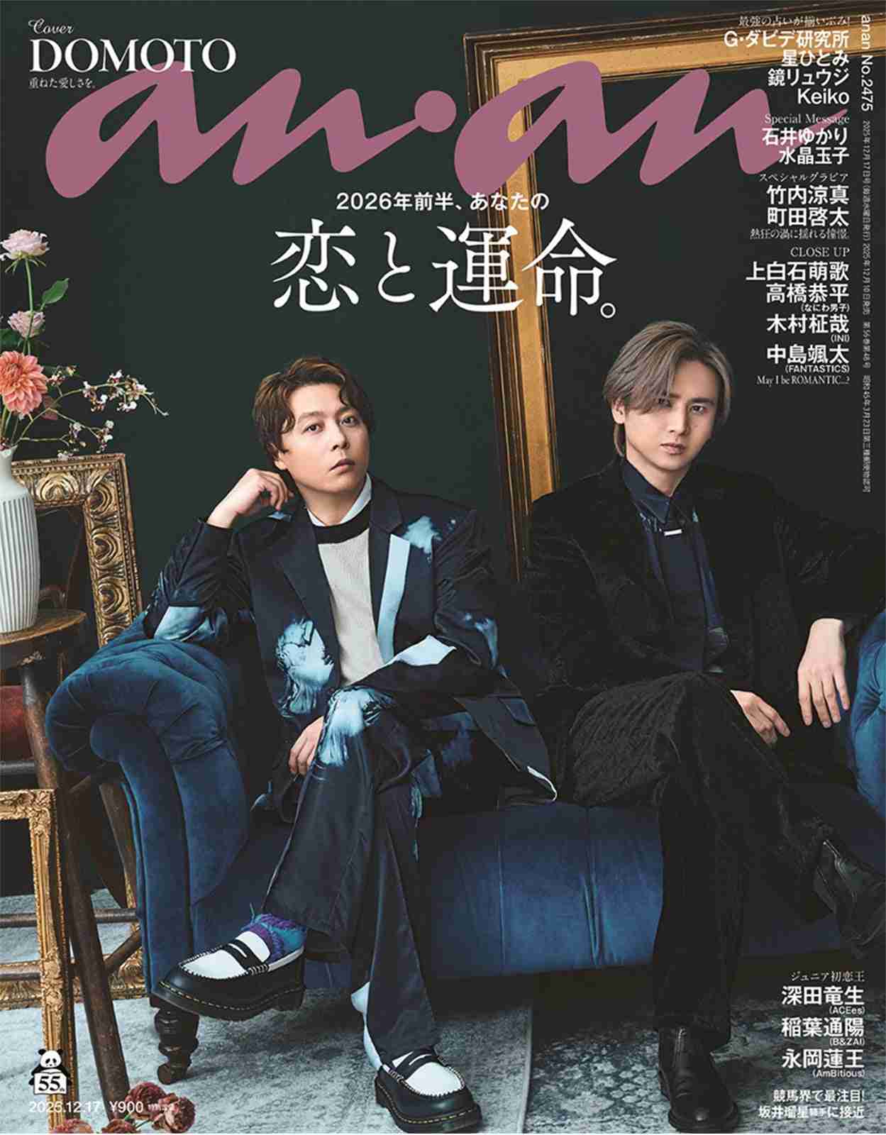 堂本光一＆堂本剛、DOMOTOとして史上初の雑誌表紙「anan」で“究極の2人の肖像”収めた美麗グラビア