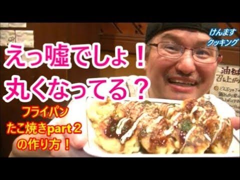 なんと！丸くなってる！？フライパンたこ焼きpart２の作り方！