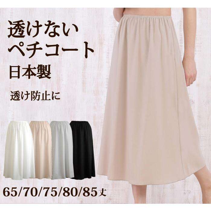 透けない ロング ペチコート 高い透け防止性  65丈/70丈/75丈/80丈/85丈 : Felice - 通販 - Yahoo!ショッピング