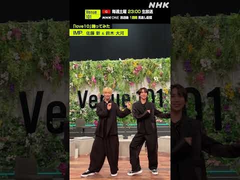 【love10踊ってみた】佐藤 新 & 鈴木 大河 from IMP.│Venue101│NHK│#shorts