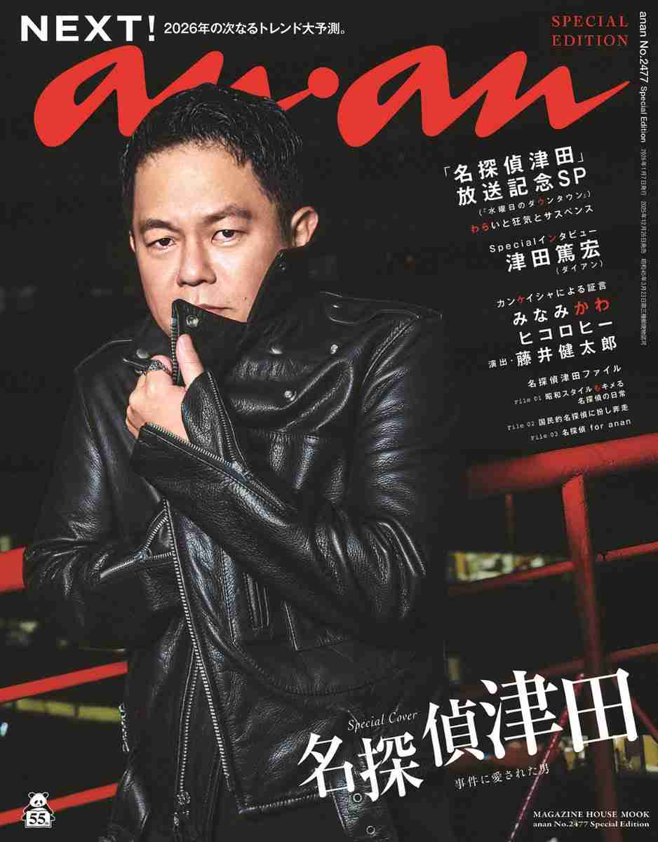 「名探偵津田」津田篤宏が『anan』SPエディションに登場 隠された暗号を読み解けるか?
