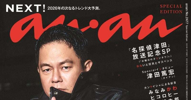 「名探偵津田」津田篤宏が『anan』SPエディションに登場　隠された暗号を読み解けるか？  | オリコンニュース（ORICON NEWS）