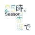 「２５時、赤坂で Season２」毎週水曜深夜1時(25時)放送【テレ東公式】 on X