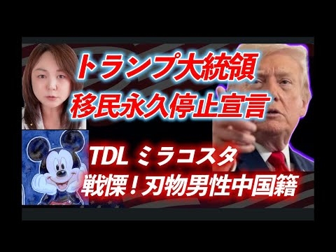 【トランプ大統領】ついに決断！移民を永久に停止！同じ日に2回起きた！C国籍男　東京ディズニーシーリゾート　ミラコスタホテル　包丁犯罪事件　高市早苗首相が外国人政策を大転換へ！