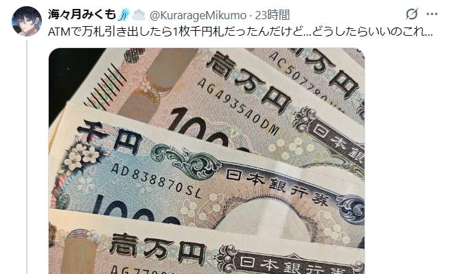 ありえない？ 「ATMで万札引き出したら1枚千円札だった」 VTuberのX投稿が波紋 - YouTubeニュース | ユーチュラ